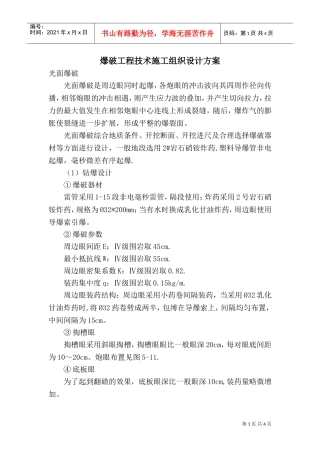 爆破工程技术施工组织设计方案(DOC5页)