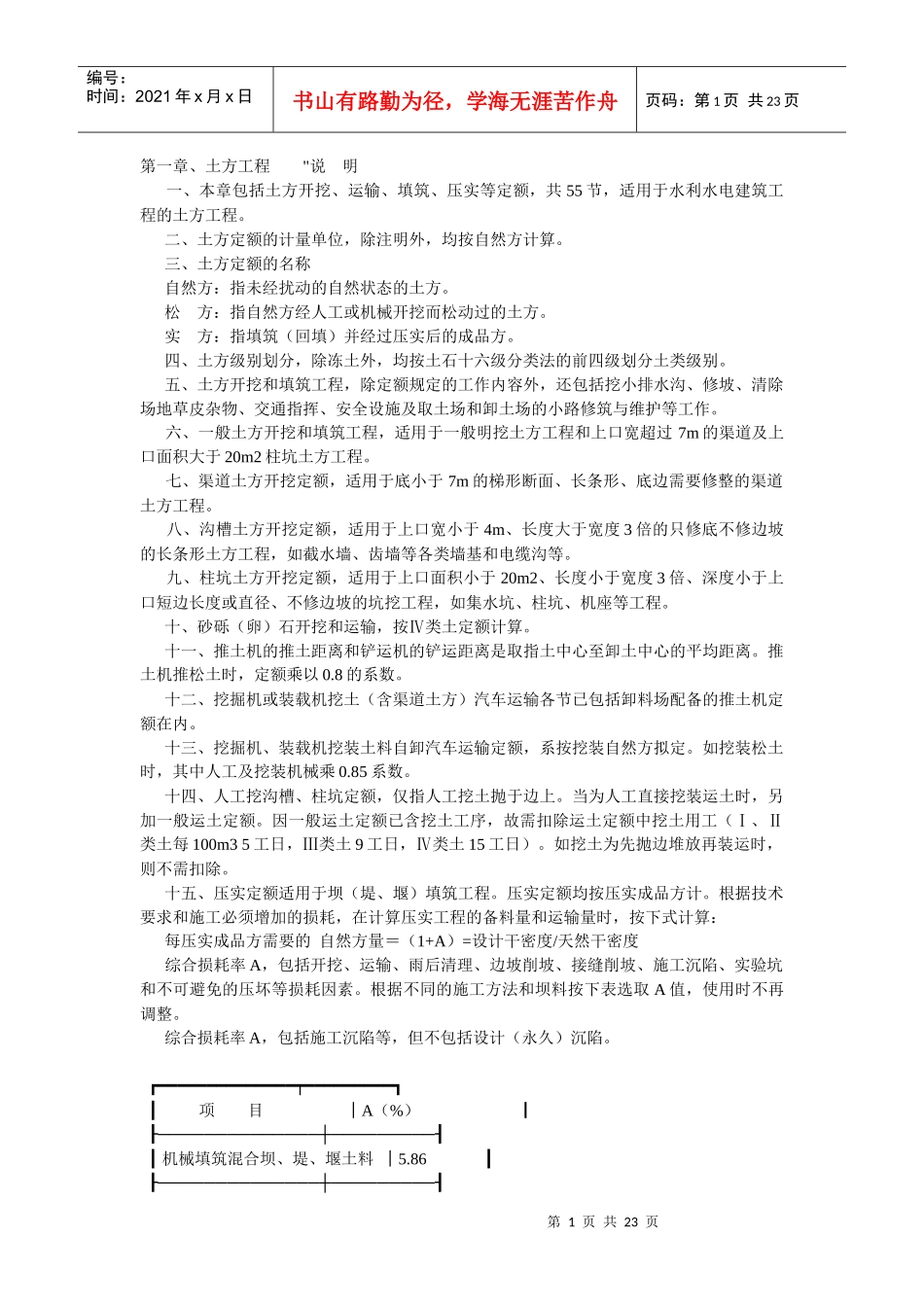 浙江省水利水电建筑工程预算定额(XXXX)_第1页