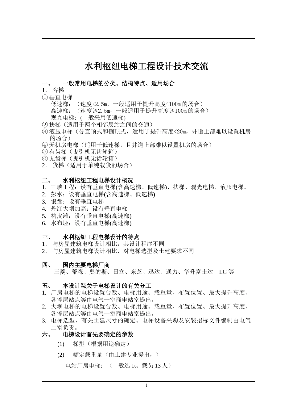 水利枢纽电梯工程设计技术交流_第1页