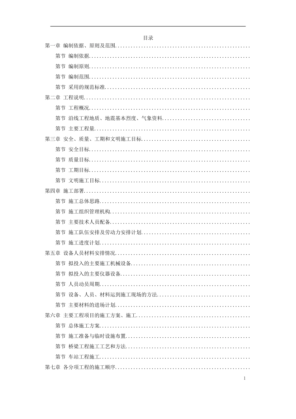 武汉市某新建轻轨施工组织设计方案(DOC105页)_第1页