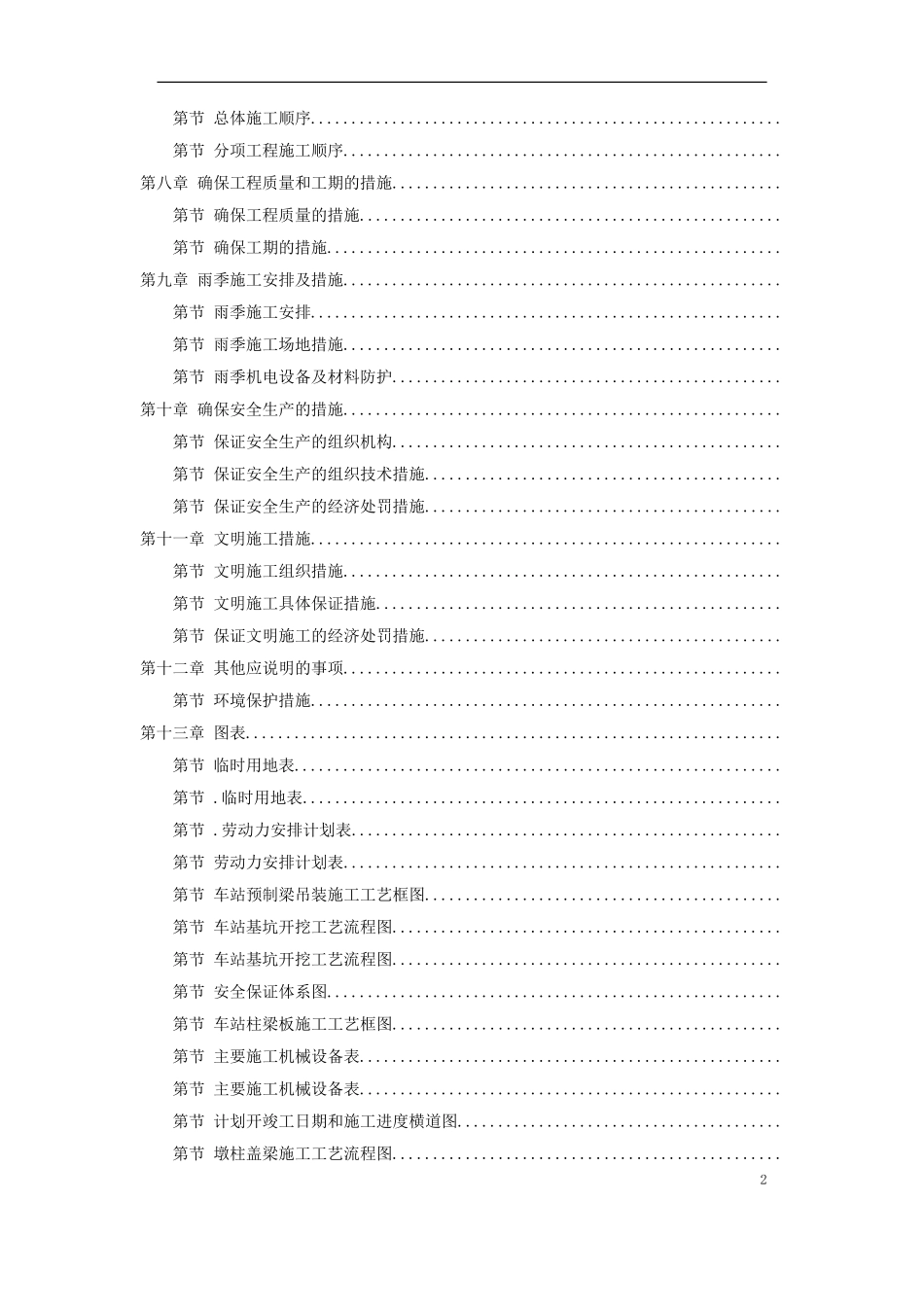武汉市某新建轻轨施工组织设计方案(DOC105页)_第2页