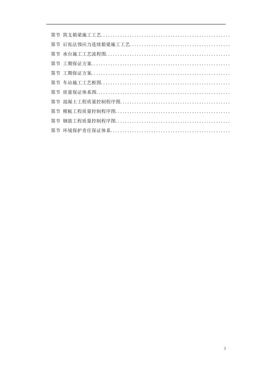 武汉市某新建轻轨施工组织设计方案(DOC105页)_第3页