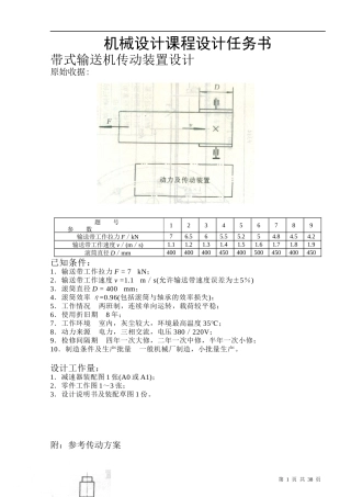机械设计课程设计任务书,课程设计任务书(带式输送机传