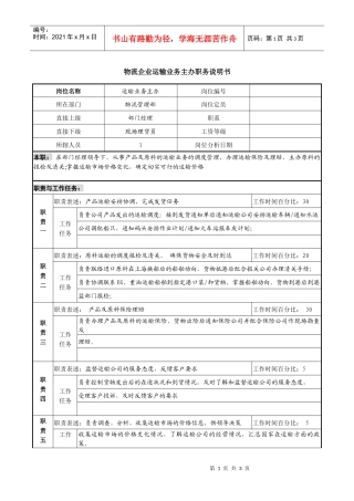 物流企业运输业务主办职务说明书