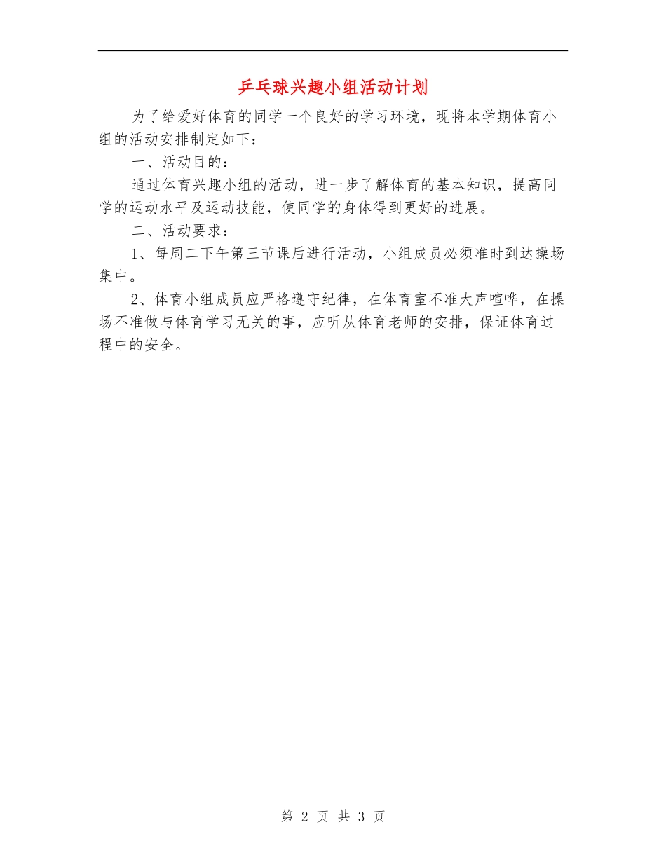 乒乓球兴趣小组活动计划_第2页