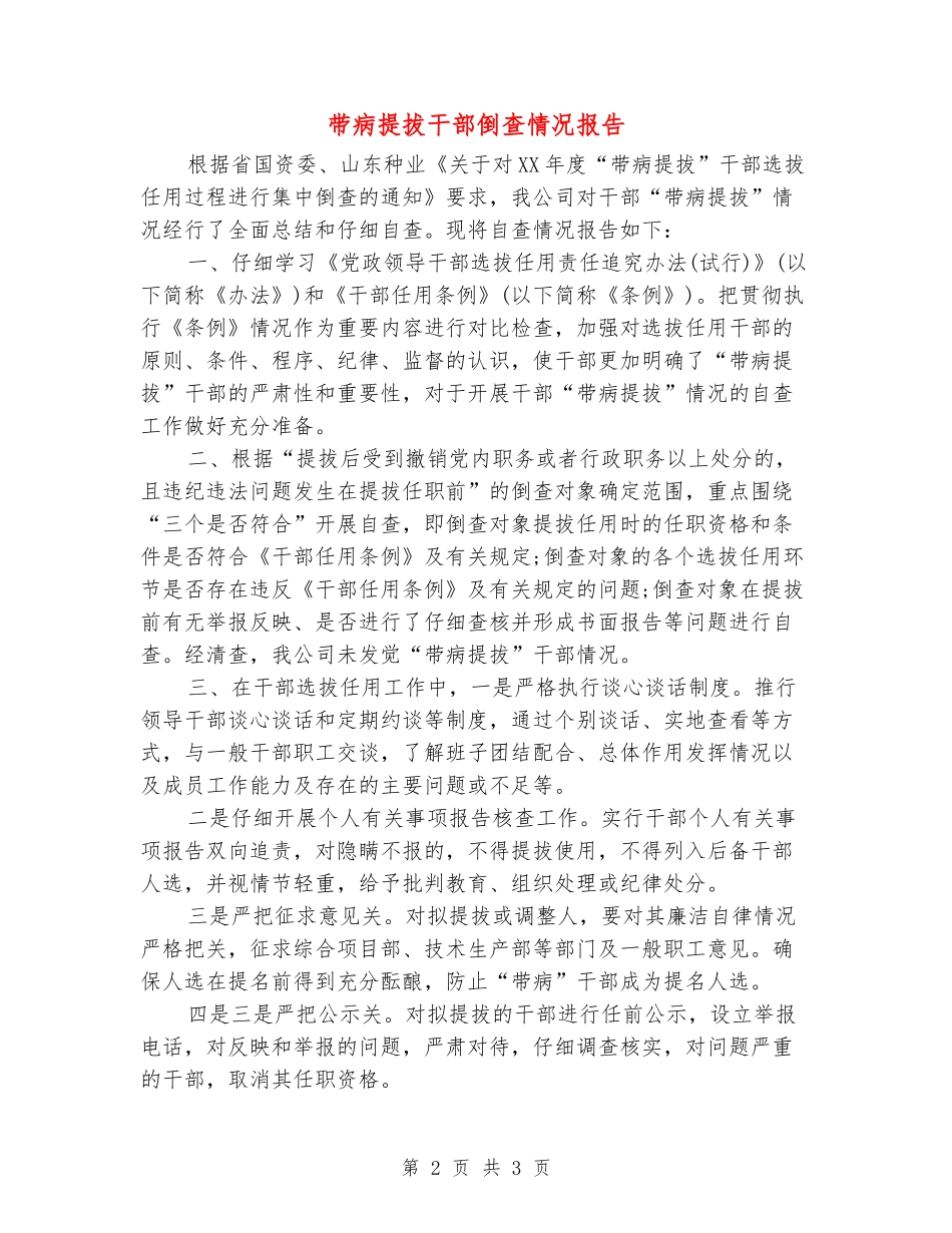 带病提拔干部倒查情况报告_第2页