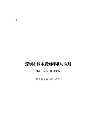 深圳市城市规划标准及其准则