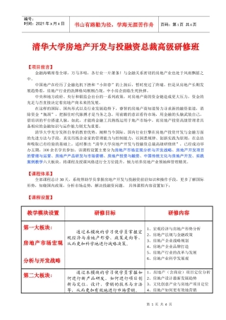 清华大学房地产开发与投融资总裁高级研修班