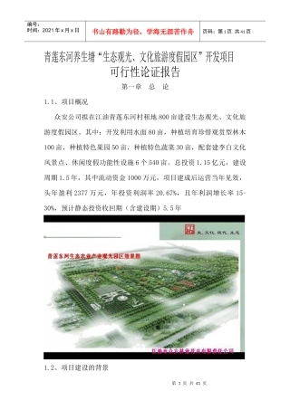 生态农业观光园建设项目可行性研究报告