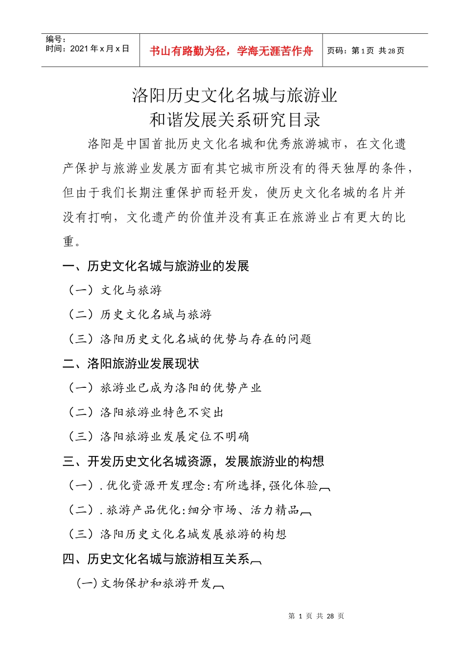 洛阳历史文化名称与旅游产业文化化相关问题研究_第1页