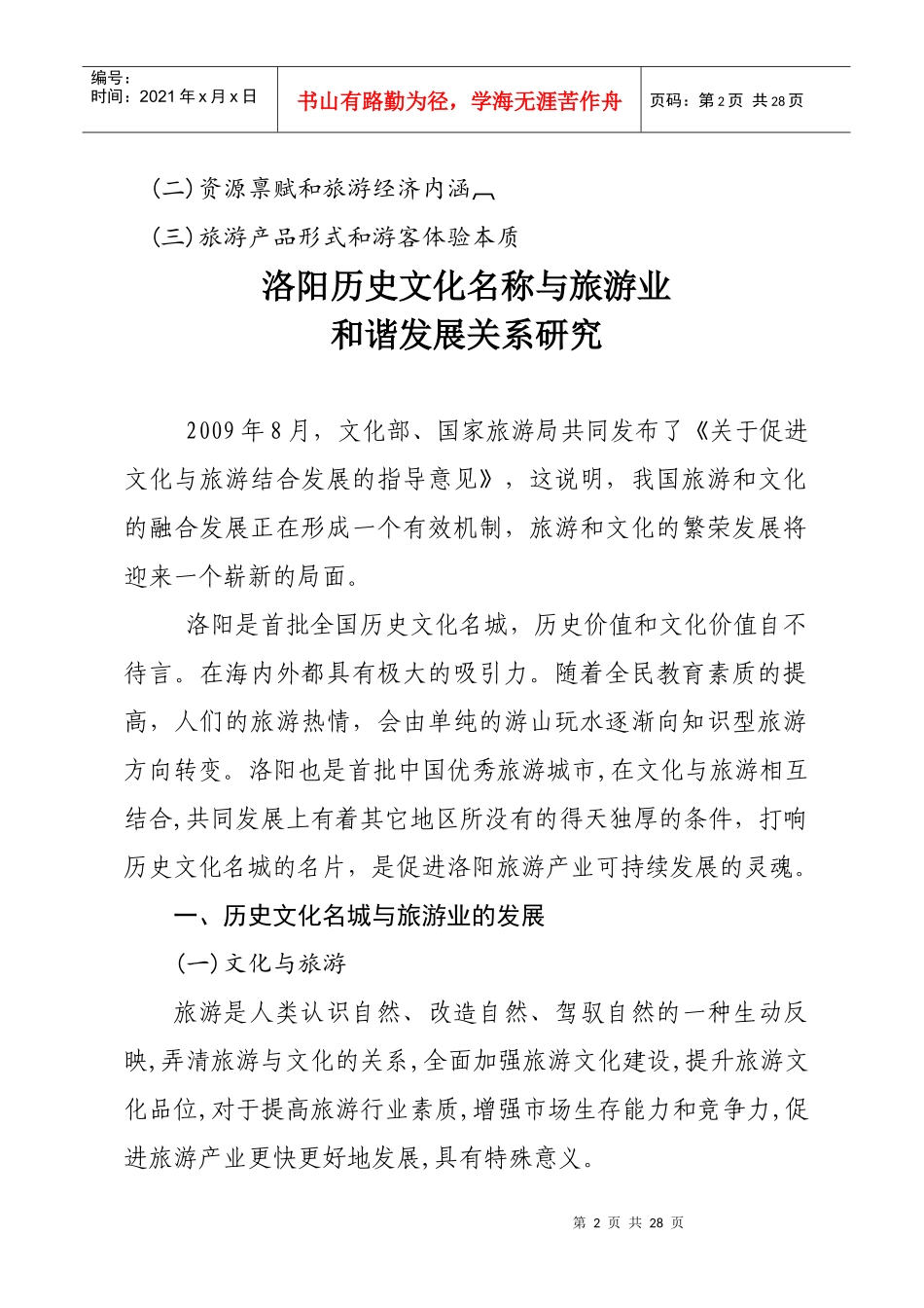 洛阳历史文化名称与旅游产业文化化相关问题研究_第2页