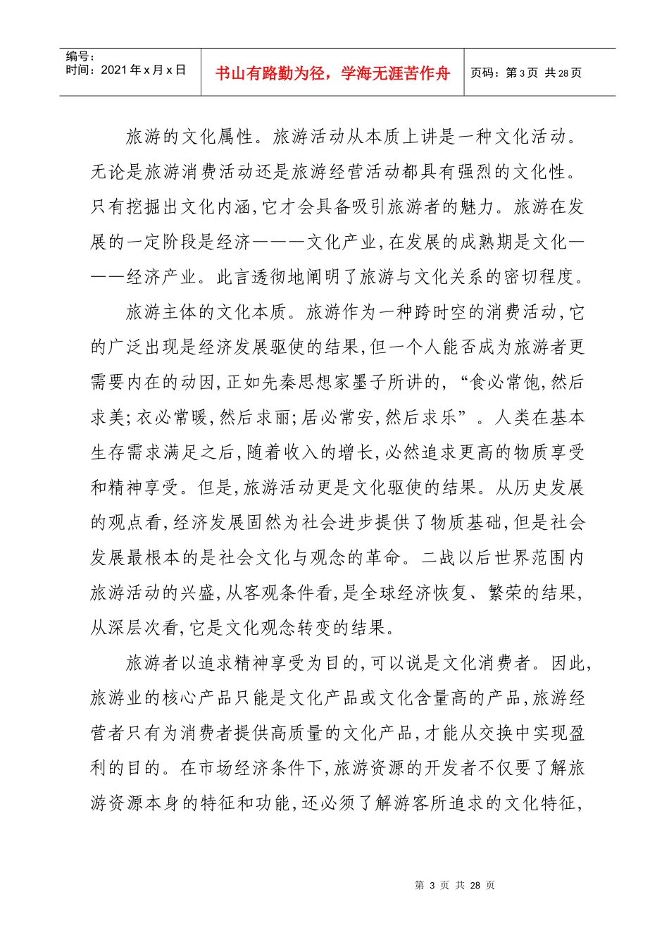 洛阳历史文化名称与旅游产业文化化相关问题研究_第3页