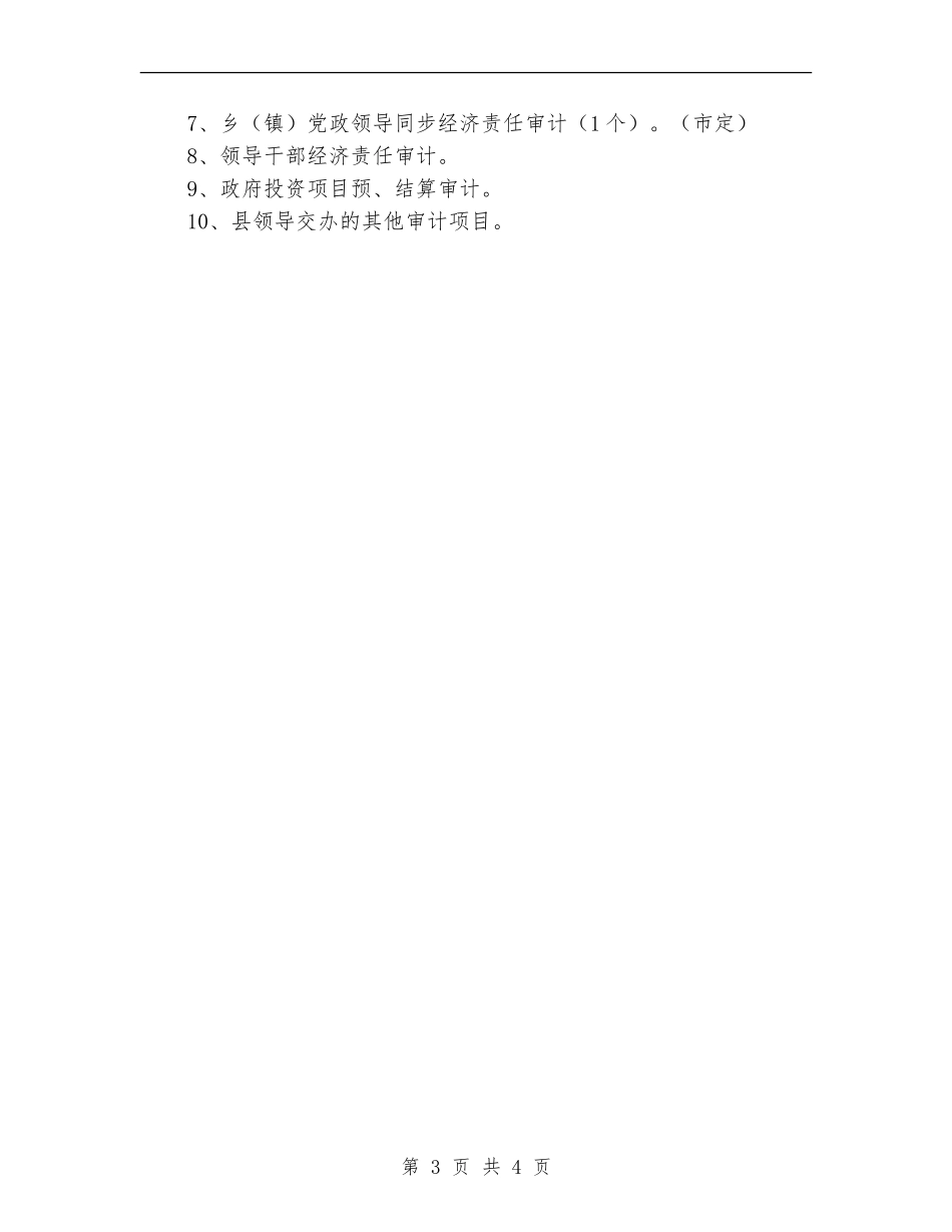 审计局上半年总结及下半年计划_第3页