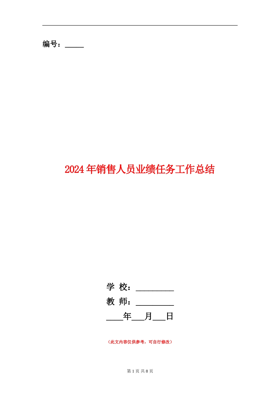 2024年销售人员业绩任务工作总结【新版】_第1页