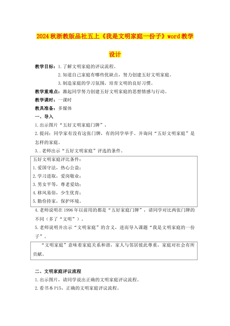 2024秋浙教版品社五上《我是文明家庭一份子》word教学设计_第1页