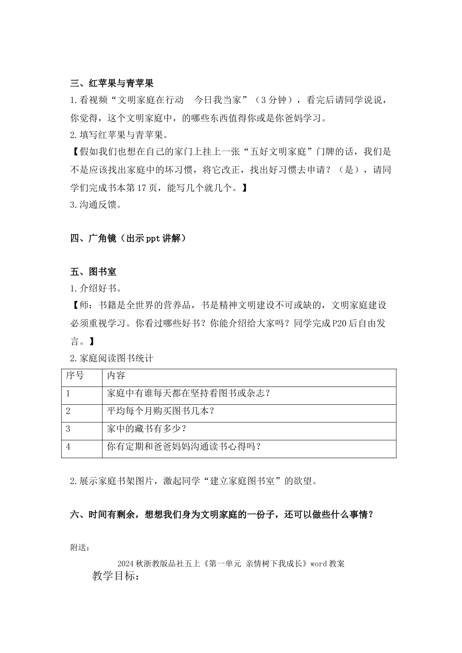 2024秋浙教版品社五上《我是文明家庭一份子》word教学设计_第2页