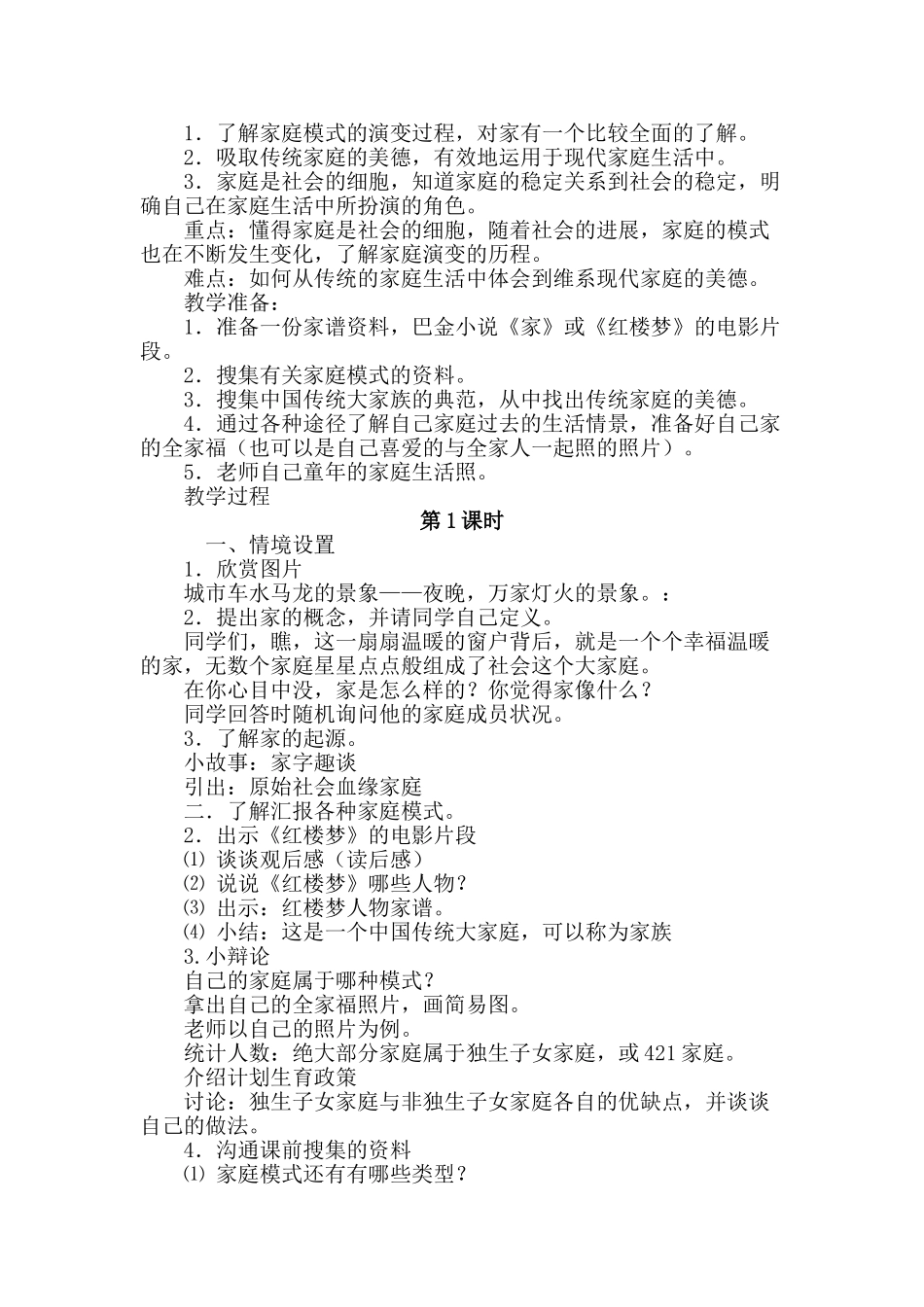 2024秋浙教版品社五上《我是文明家庭一份子》word教学设计_第3页