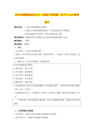 2024秋浙教版品社五上《我是文明家庭一份子》word教学设计