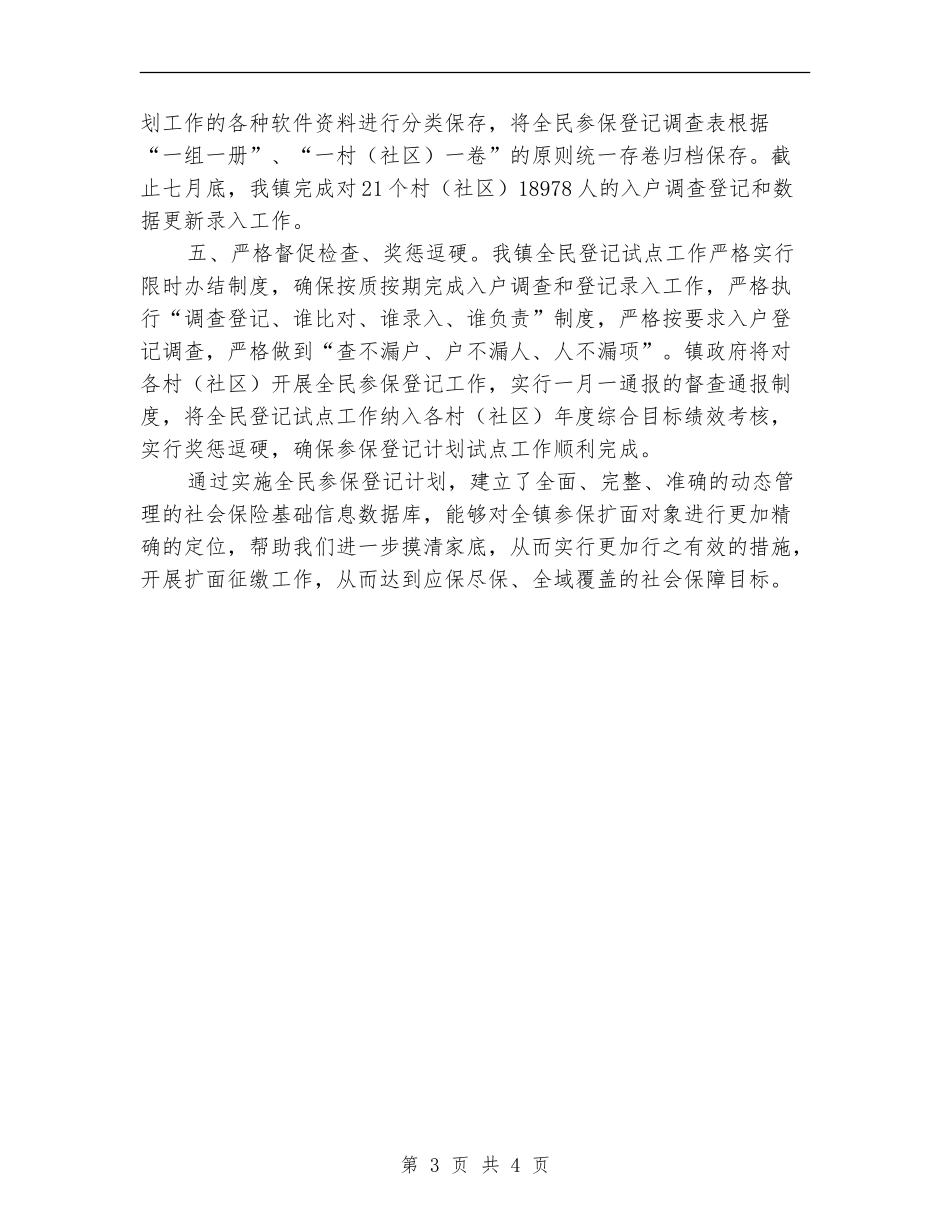 全民参保登记计划工作总结_第3页