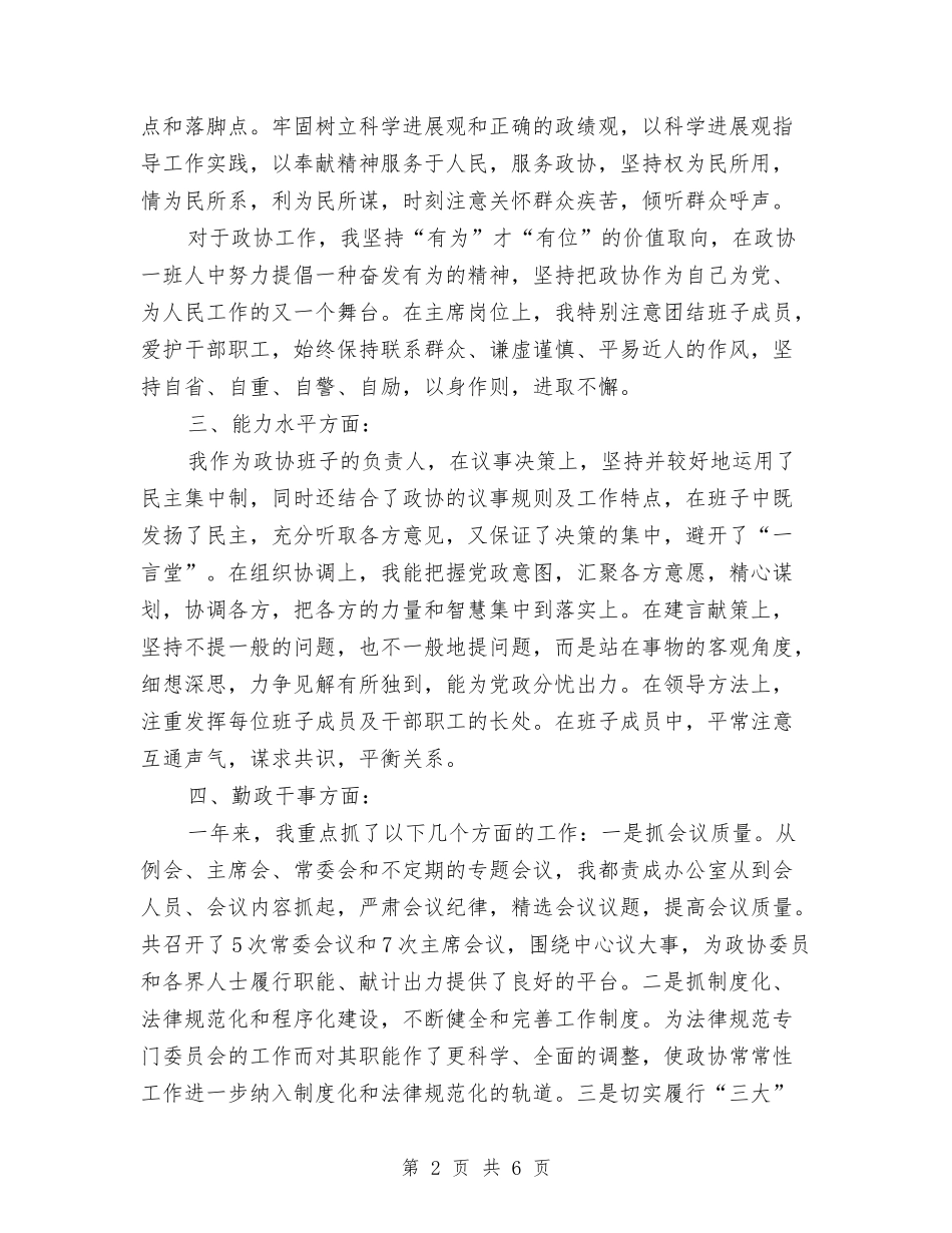 县政协主席述职述廉报告_第2页