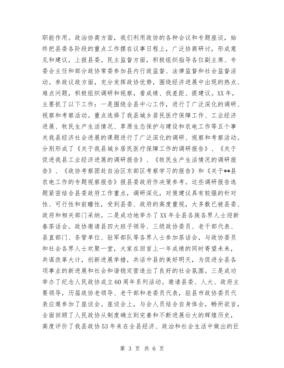 县政协主席述职述廉报告_第3页