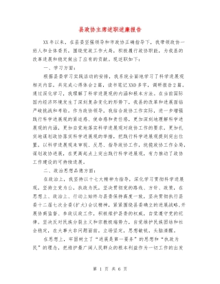 县政协主席述职述廉报告