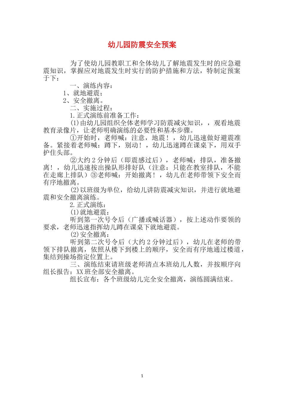 幼儿园防震安全预案-_第1页
