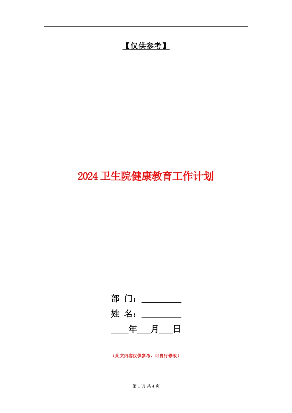 2024卫生院健康教育工作计划1_第1页