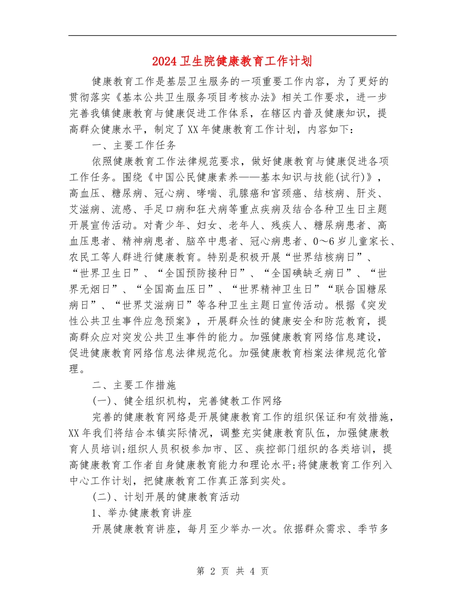 2024卫生院健康教育工作计划1_第2页