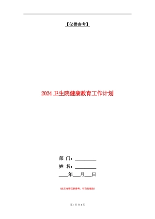 2024卫生院健康教育工作计划1