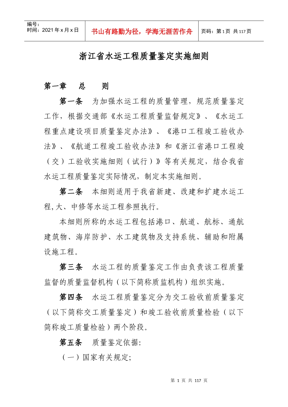 浙江省水运工程质量鉴定实施细则_第1页