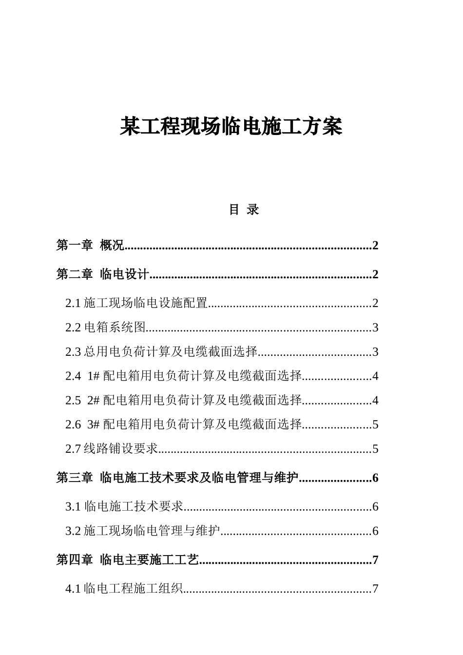 某工程现场临电施工设计方案_第1页