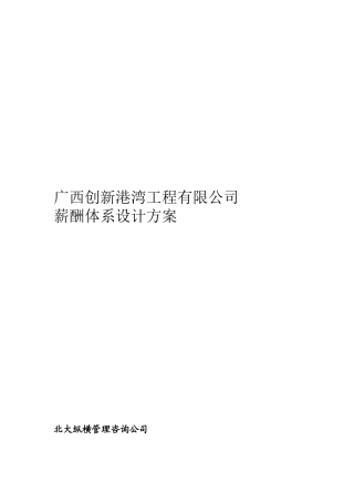 某港湾工程有限公司——薪酬体系设计