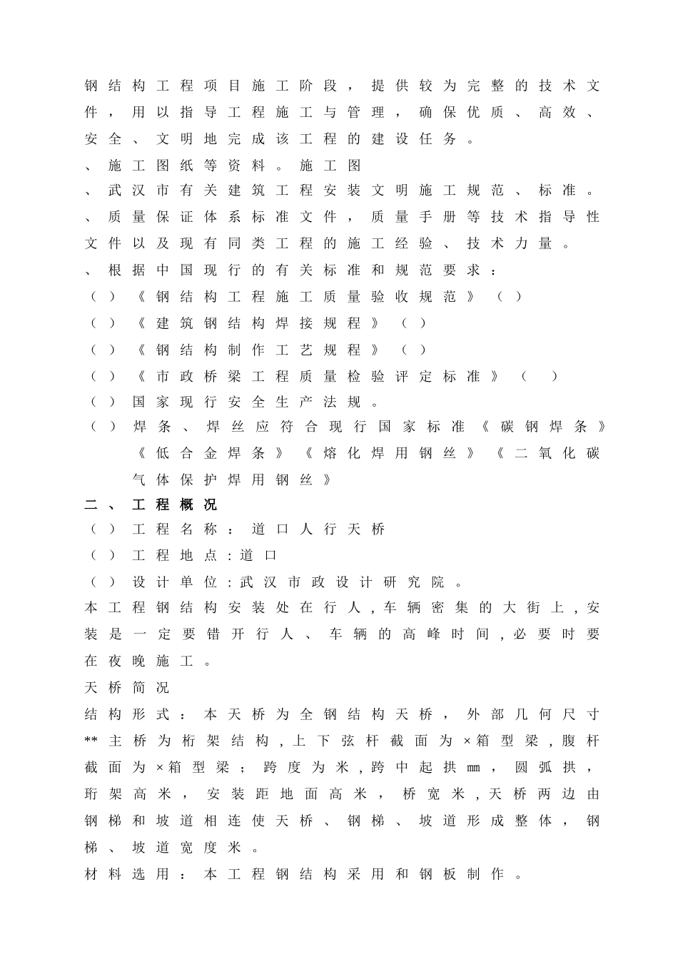 武汉某人行天桥钢结构工程施工组织设计(DOC25页)_第2页