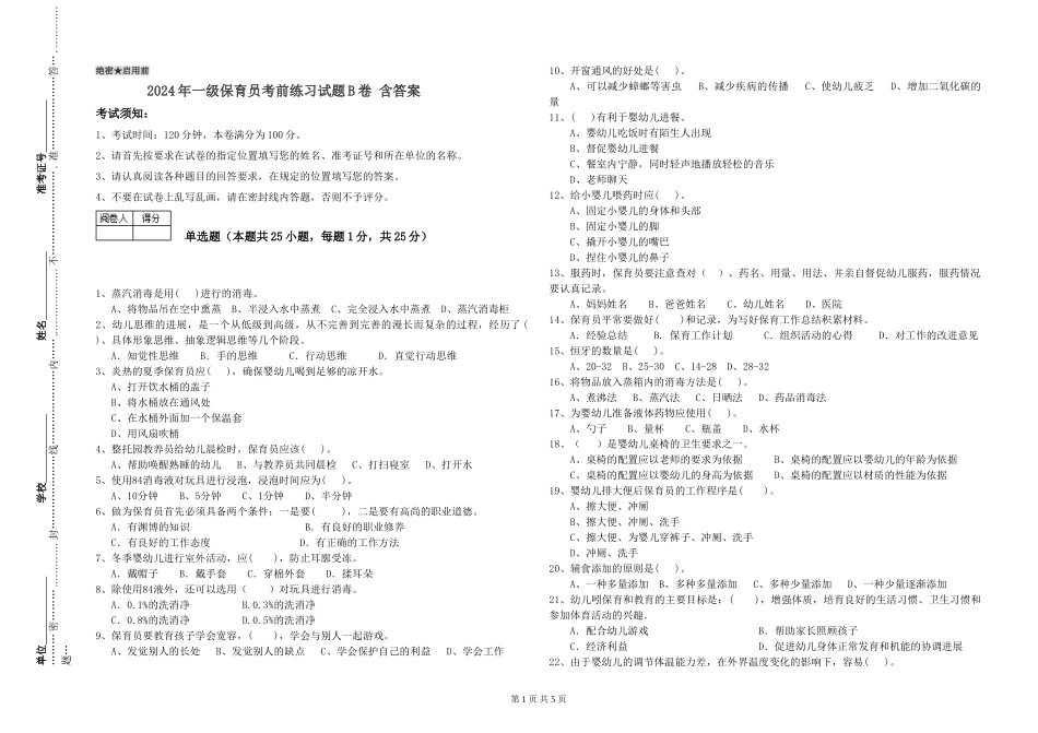 2019年一级保育员考前练习试题B卷-含答案_第1页
