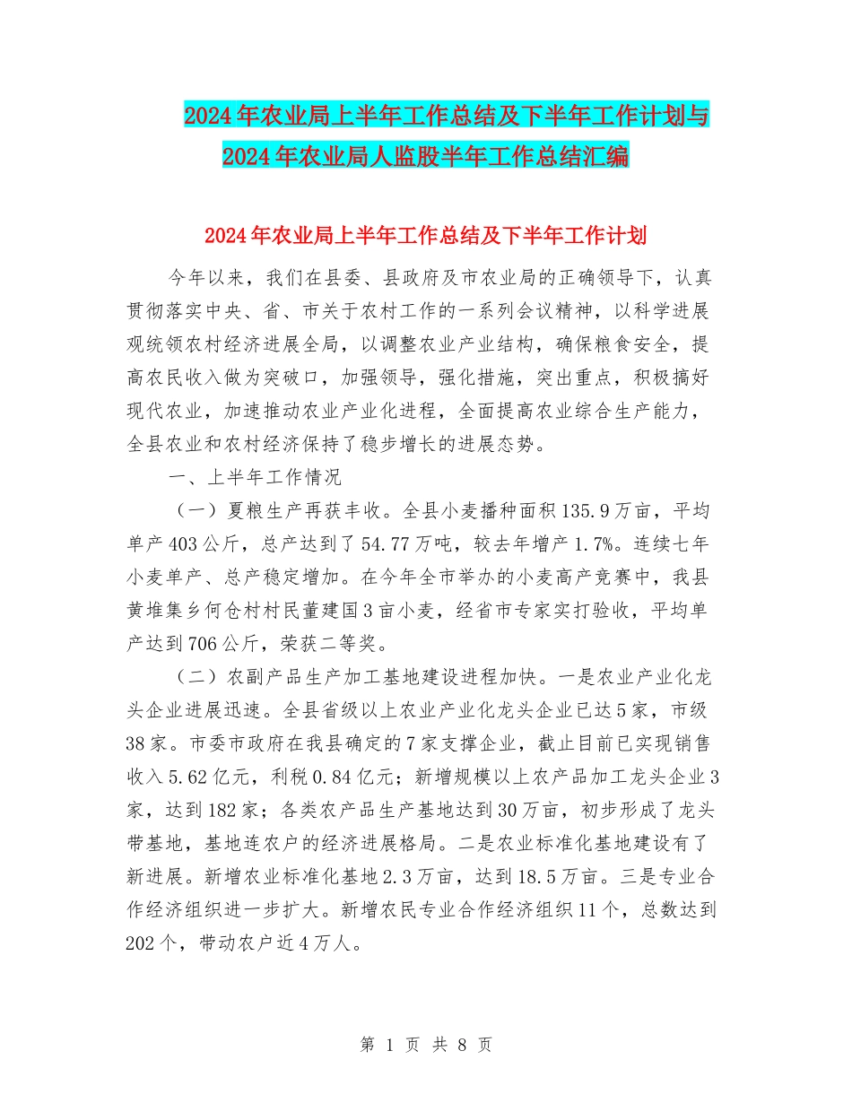 2024年农业局上半年工作总结及下半年工作计划与2024年农业局人监股半年工作总结汇编_第1页