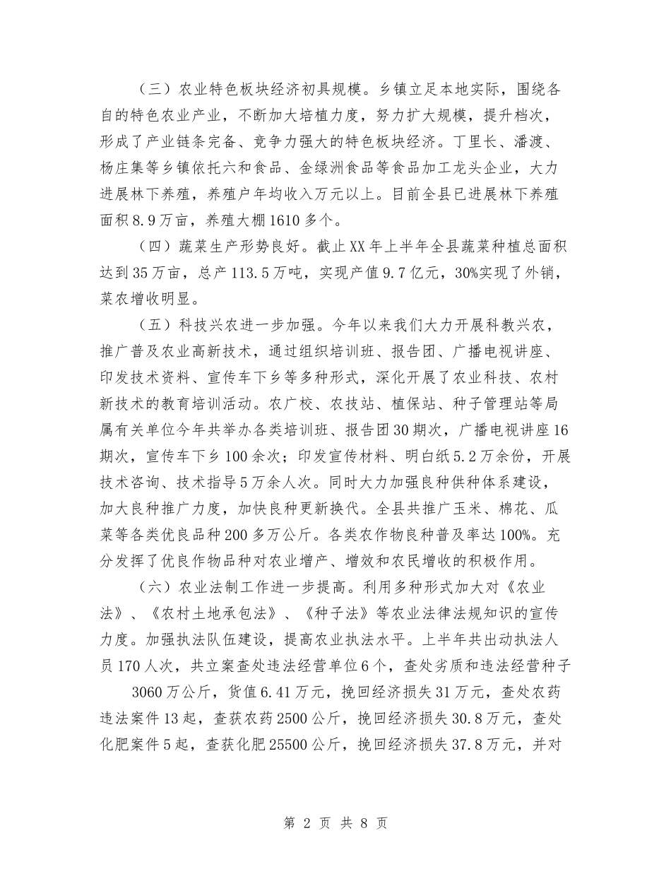 2024年农业局上半年工作总结及下半年工作计划与2024年农业局人监股半年工作总结汇编_第2页