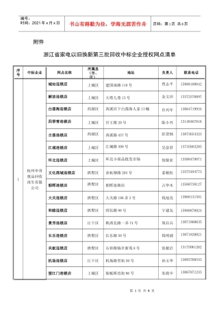 浙江省家电以旧换新第三批回收中标企业授权网点清单doc-