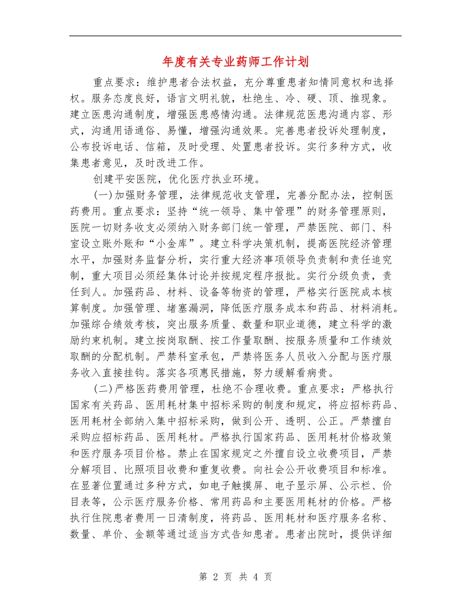 年度有关专业药师工作计划_第2页