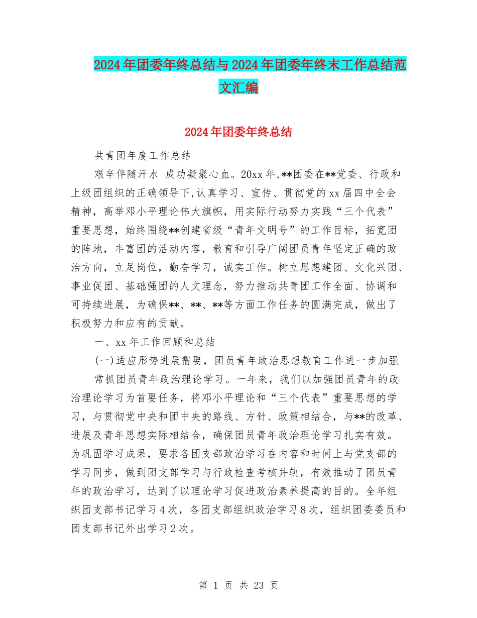 2024年团委年终总结与2024年团委年终末工作总结范文汇编_第1页