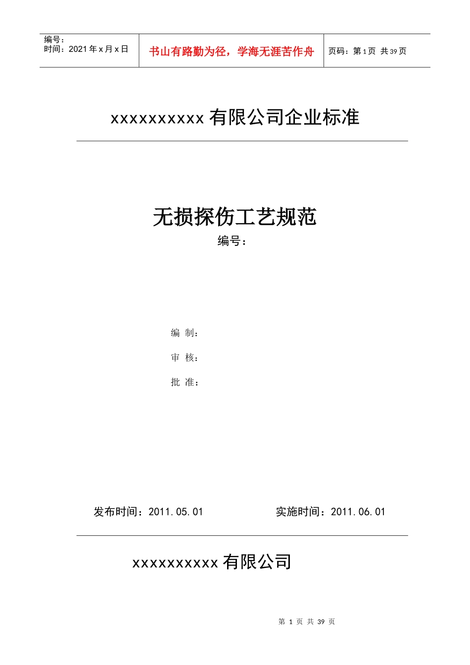 某公司企业标准无损探伤工艺规范_第1页