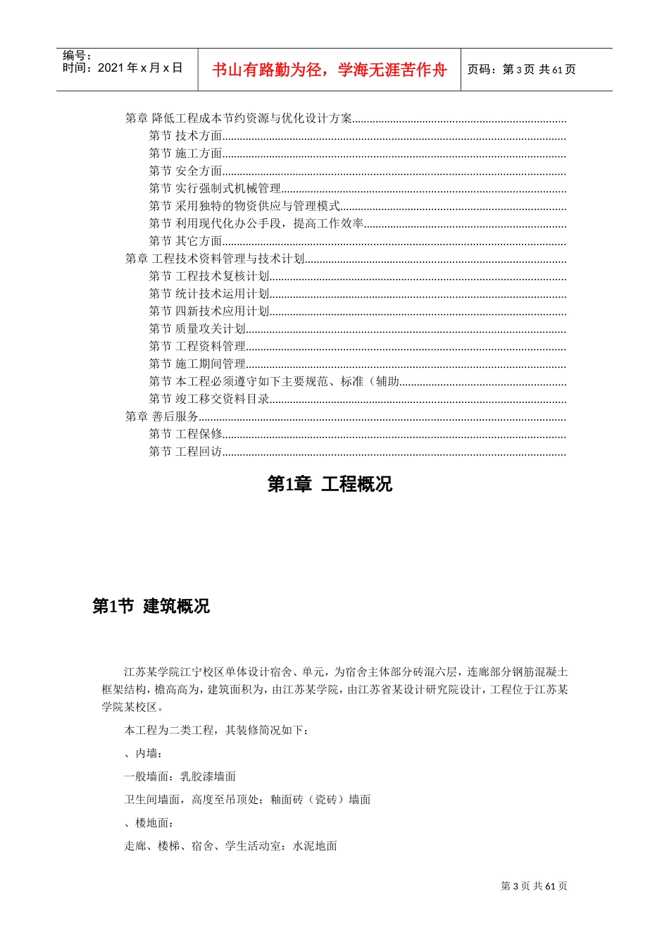 某学院江宁校区单体设计宿舍C、D单元施工组织设计(DOC58页)_第3页