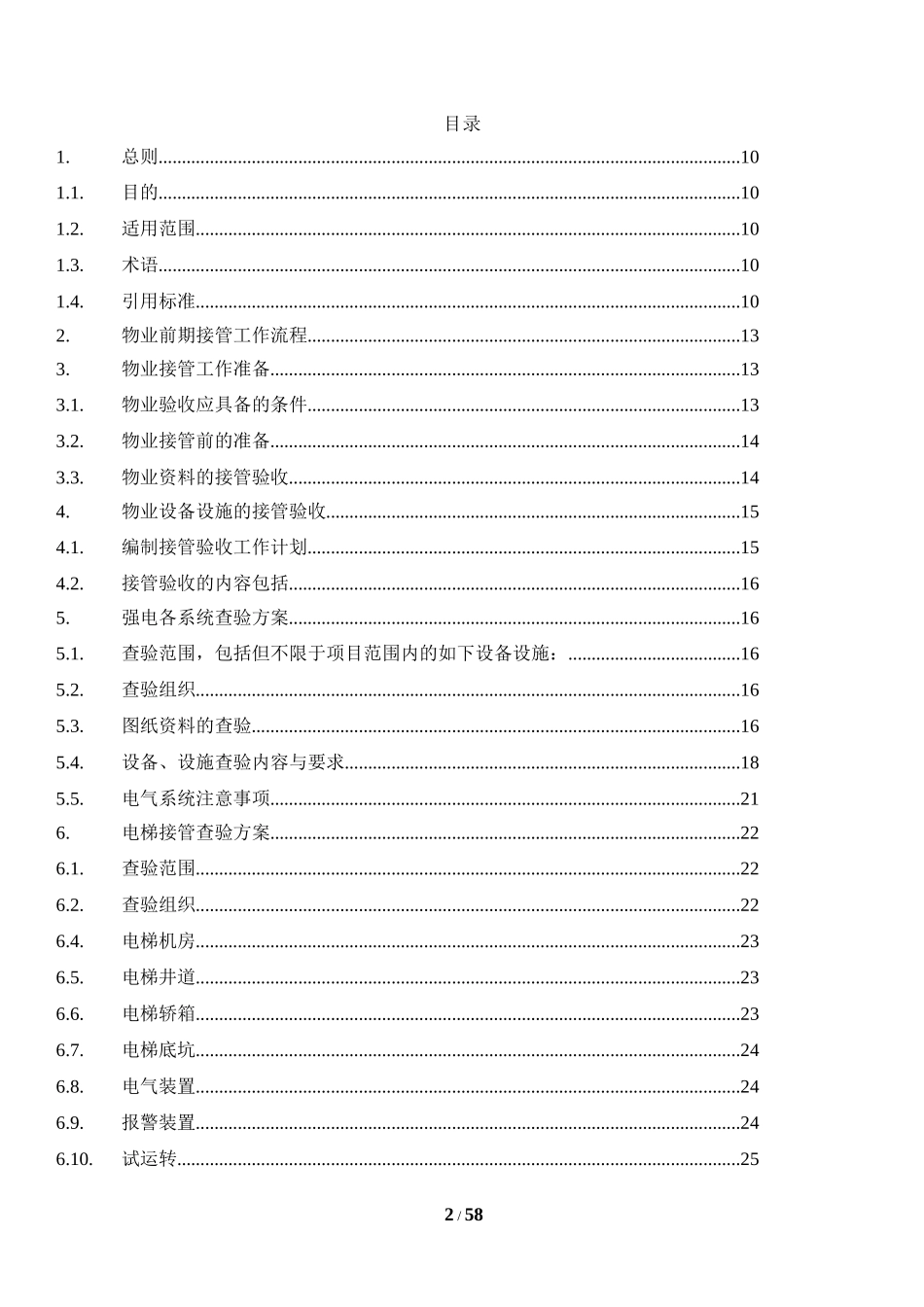 物业承接查验方案讲义_第2页