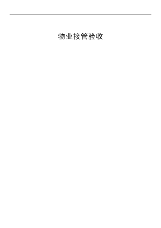 物业承接查验方案讲义