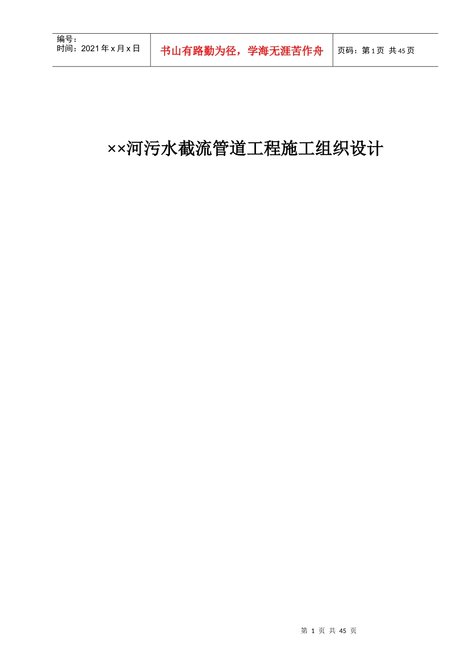 某河污水截流管道工程施工组织设计_第1页