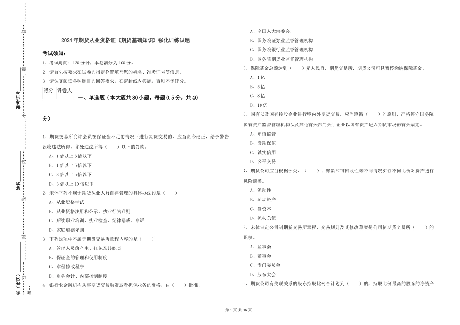 2024年期货从业资格证《期货基础知识》强化训练试题_第1页