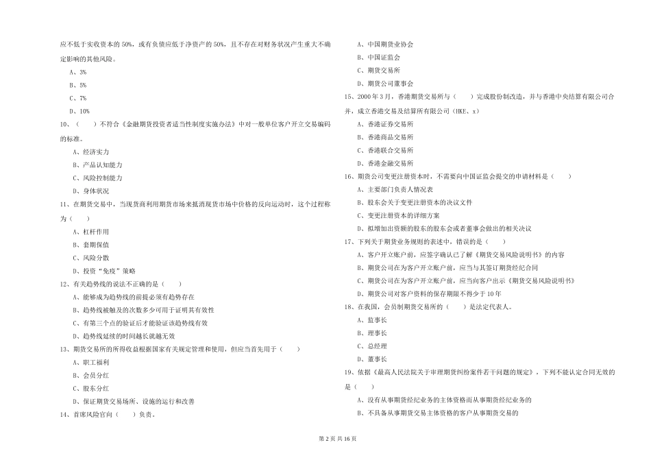2024年期货从业资格证《期货基础知识》强化训练试题_第2页