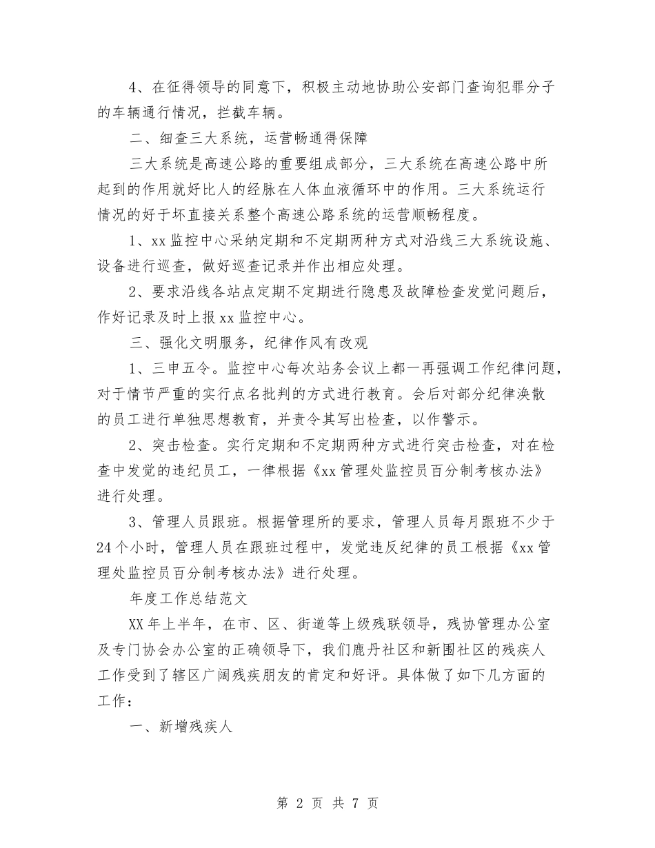 2024年监控员年度工作总结范文与2024年监控室年终工作总结汇编_第2页