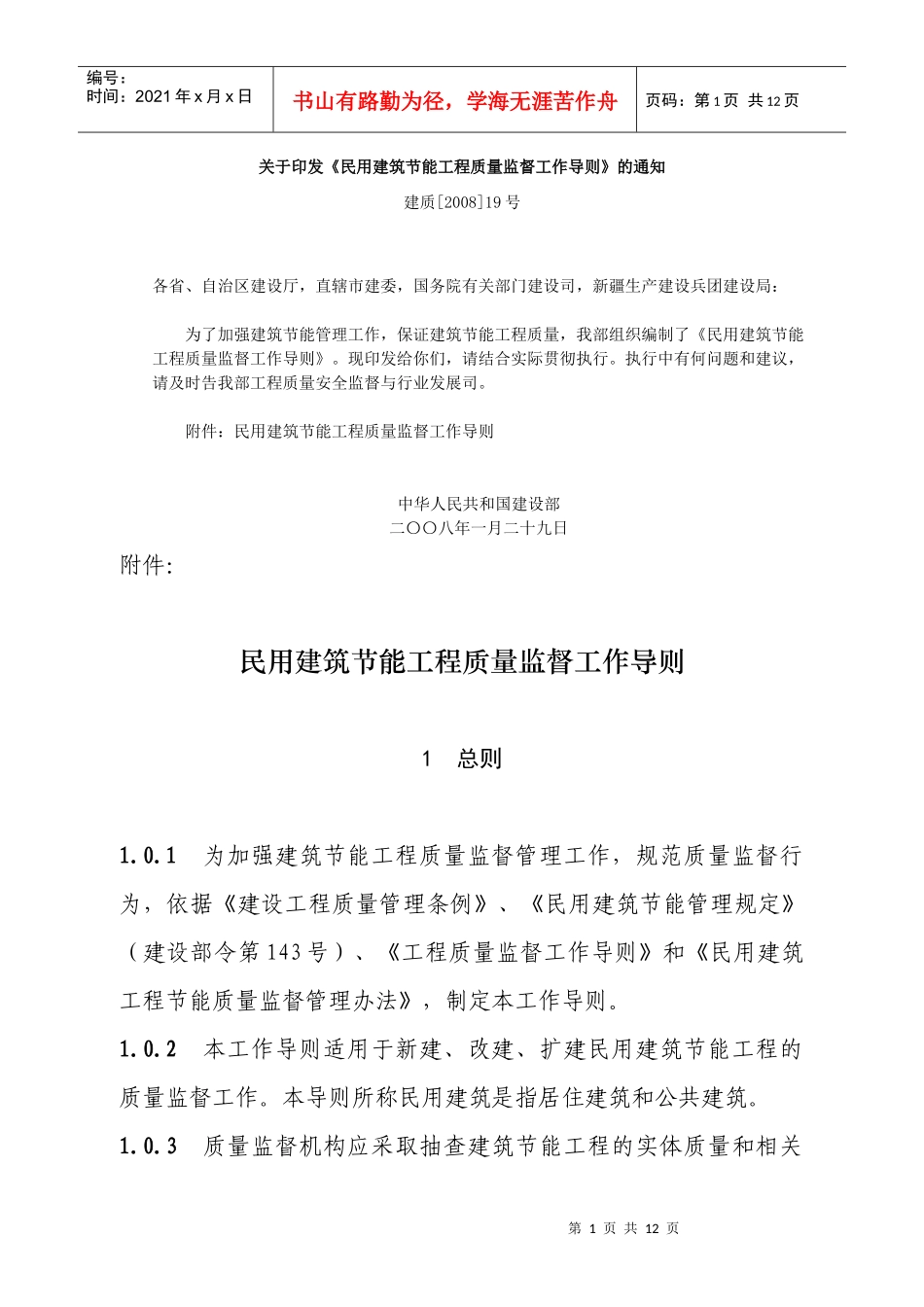 民用建筑节能工程质量监督指导细则080325_第1页