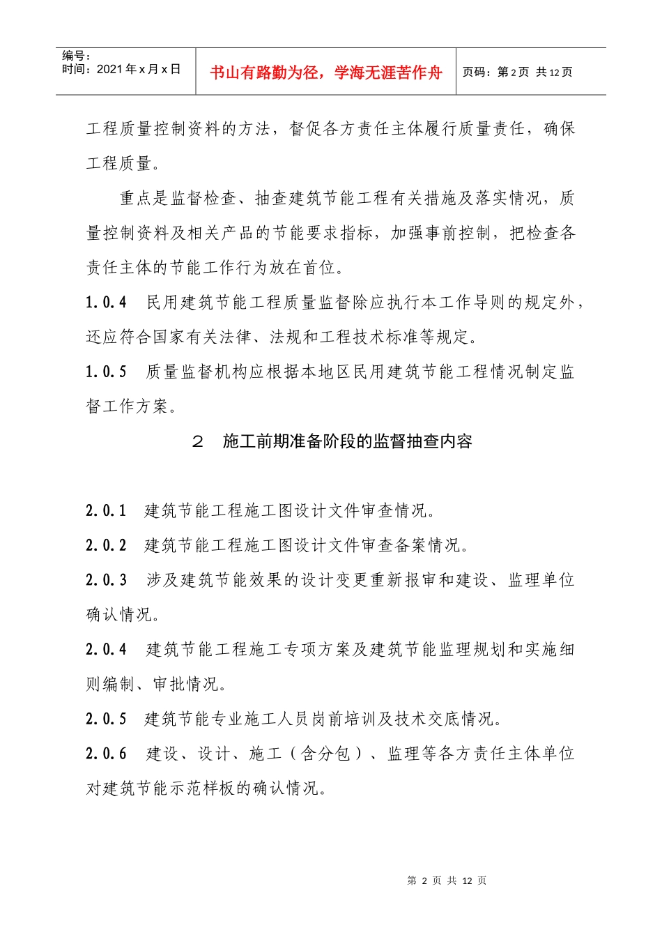 民用建筑节能工程质量监督指导细则080325_第2页